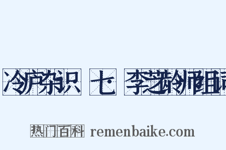 冷庐杂识·七·李芝龄师组词是什么意思的图片